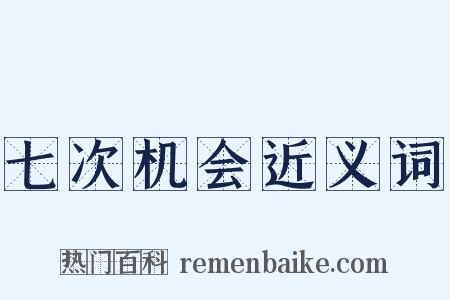 七次机会近义词是什么意思的图片